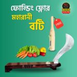 ১৩ ইঞ্চি ফোল্ডিং ফ্লোর প্রিমিয়াম মহারানী বটি (Folding Floor Boti)