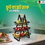 ৩ লেয়ারের ফ্রুট বাস্কেট র‍্যাক