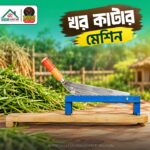 খর কাটার মেশিন